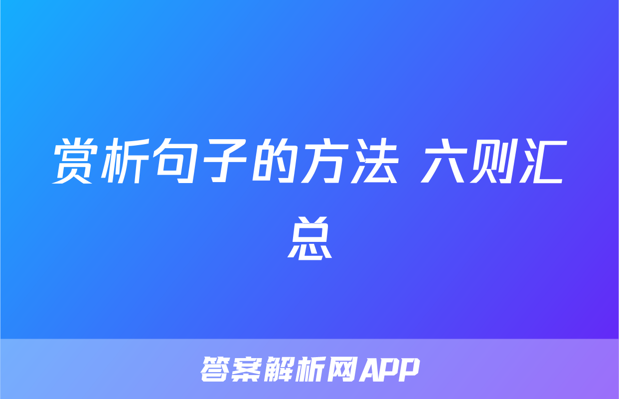 赏析句子的方法 六则汇总